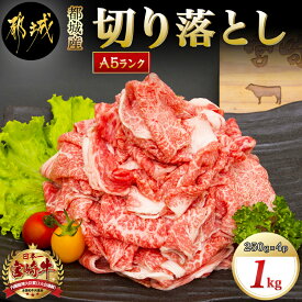 【ふるさと納税】都城産宮崎牛切り落とし(A5) - 牛肉 都城産宮崎牛(A5) 切り落とし 1kg(250g×4パック) ブランド牛 国産黒毛和牛 しもふり肉の切り落とし合計1キロ すき焼き・しゃぶしゃぶに A5等級 送料無料 MK-A001【宮崎県都城市は令和4年度ふるさと納税日本一！】