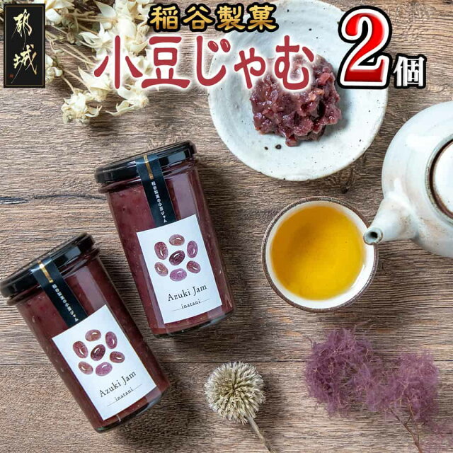 稲谷製菓の小豆じゃむ - 稲谷製菓 北海道産小豆使用 自家製餡 瓶詰 あ...
