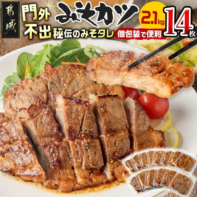 【ふるさと納税】特製みそカツ150g×14枚 - 味付き豚肉 自家製味噌...