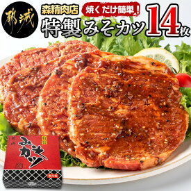 【ふるさと納税】特製みそカツ150g×14枚 - 味付き豚肉 自家製味噌味 特製みそカツ 2,100g(150g×14枚) 焼くだけ簡単調理 パン粉を付けて揚げるとミソかつに 豚カツ 南九州の味 送料無料 MJ-B901【宮崎県都城市は令和4年度ふるさと納税日本一！】