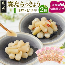 【ふるさと納税】霧島らっきょう 甘酢・ピリ辛 12袋セット - 国産原料 霧島甘酢らっきょう(80g)/霧島ピリ辛らっきょう(80g) 各6袋 ラッキョウ 辣韮 宮崎県産・鹿児島県産らっきょう 送料無料 AA-C803 【宮崎県都城市は2年連続ふるさと納税日本一！】