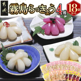 【ふるさと納税】霧島らっきょう4種18袋セット - 国産原料 霧島甘酢らっきょう/霧島ピリ辛らっきょう/霧島しそ風味らっきょう/霧島日向夏らっきょう ラッキョウ 辣韮 らっきょう セット 送料無料 MJ-C8-002 【宮崎県都城市】