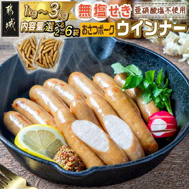 【ふるさと納税】【内容量が選べる！】「おさつポーク」無塩せきウィンナー - ブランドポーク おさつポーク 無塩せき ウインナー ポークウインナー 豚加工品 1kg/2kg/3kg 冷凍 お歳暮 クリスマス 年内お届け 送料無料 SKU-D401【宮崎県都城市は2年連続ふるさと納税日本一！】