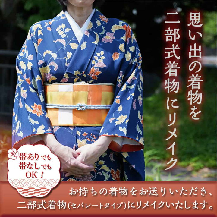 楽天市場】【ふるさと納税】【セット内容が選べる！】二部式着物