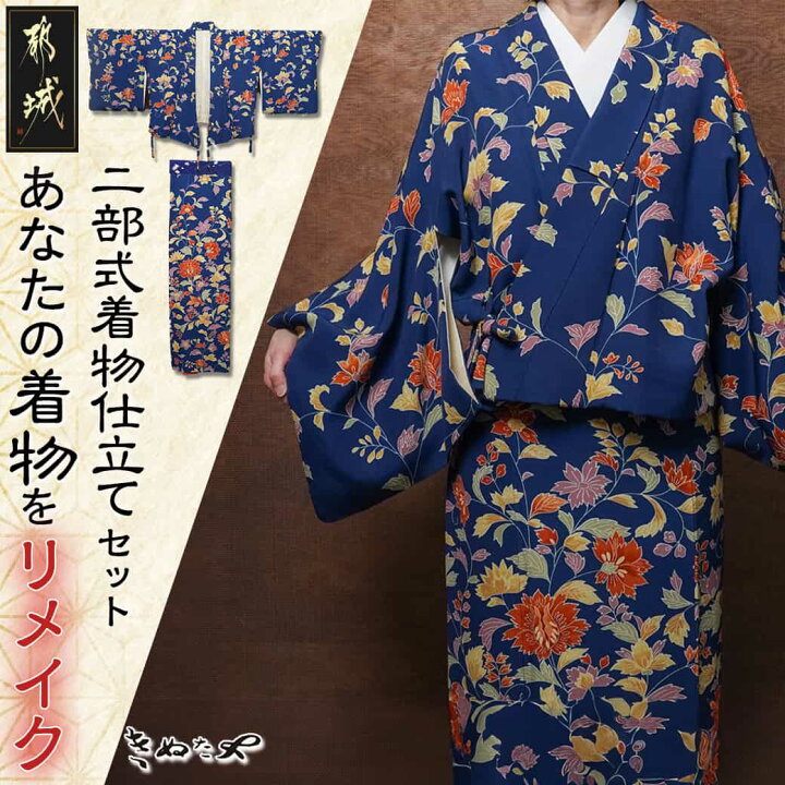 楽天市場】【ふるさと納税】【セット内容が選べる！】二部式着物 