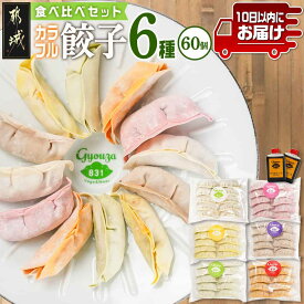 【ふるさと納税】カラフル冷凍生餃子 食べ比べセット6種合計60個≪みやこんじょ特急便≫ - 831餃子 肉/梅しそ/チーズ/生姜/野菜/キムチ 6種 食べ比べ 冷凍餃子 冷凍ぎょうざ ギフト 贈答用 送料無料 14-K601-Q 【宮崎県都城市は2年連続ふるさと納税日本一！】