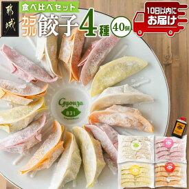 【ふるさと納税】カラフル冷凍生餃子食べ比べセット4種合計40個≪みやこんじょ特急便≫ - 831餃子 肉/梅しそ/チーズ/キムチ 4種 食べ比べ 餃子 ぎょうざ 送料無料 LG-K601-Q【宮崎県都城市は2年連続ふるさと納税日本一！】
