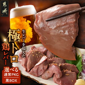 【ふるさと納税】【セット内容が選べる！】生レバーを超えた究極の鶏レバー『極トロ』 - 鶏レバー 極トロレバー 低温調理レバー 黒BOX入り/通常パッケージ 100g 2P/4P/8P 朝びき鶏レバー とろける食感 送料無料 SKU-L101 【宮崎県都城市】