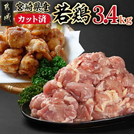 【ふるさと納税】宮崎県産若鶏もも肉カット済！3.4kg！ - とりもも肉 国産若鶏 カット済み 340g×10パック 真空パック 小分け 鶏肉 鶏モモ肉 冷凍 から揚げ 照り焼き 鶏もも 産地直送 新鮮 送料無料 13-M401 【宮崎県都城市は2年連続ふるさと納税日本一！】