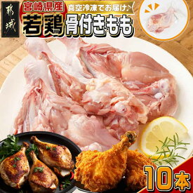 【ふるさと納税】宮崎県産若鶏骨付きもも10本 - 宮崎県産若鶏 骨付きもも 10本 1本250g以上 真空パック 鶏肉 唐揚げ チキンステーキ 骨付き鳥 骨つき鶏肉 骨付きもも肉 クリスマス お誕生日 もも肉 生 冷凍 送料無料 12-M602 【宮崎県都城市は2年連続ふるさと納税日本一！】