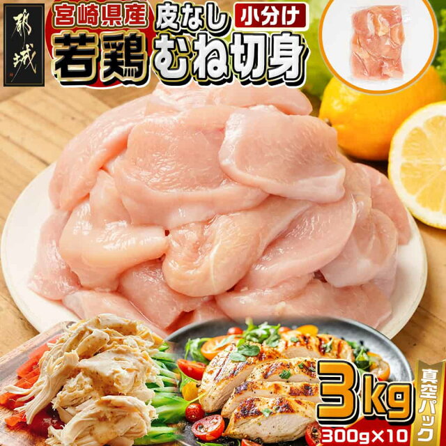 【ふるさと納税】宮崎県産若鶏皮なしむね切身3kg - 宮崎...
