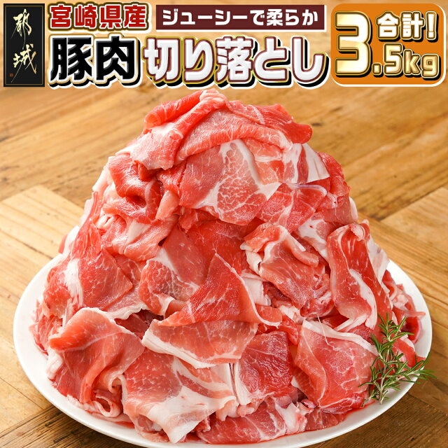 【ふるさと納税】宮崎県産豚肉切り落とし3.5kg - 宮崎...