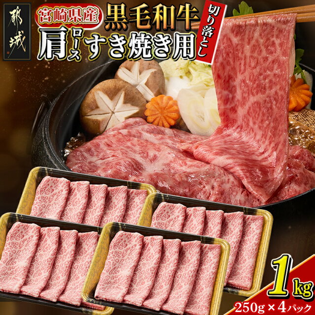 【ふるさと納税】【宮崎県産黒毛和牛】肩ロースすき焼き用切り...