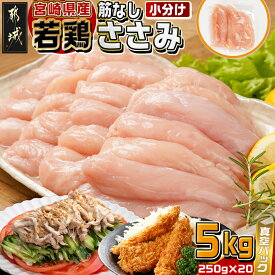 【ふるさと納税】【内容量が選べる！】宮崎県産若鶏筋なしささみ - 国産若鶏 真空パック 筋なしささみ 選べる内容量 2.5kg/5kg 鶏肉 小分け 鶏ささみ 1食分 ヘルシー たんぱく質 送料無料 SKU-M603 【宮崎県都城市は2年連続ふるさと納税日本一！】