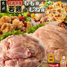 【ふるさと納税】【内容量が選べる！】宮崎県産若鶏もも身＆むね身セット - 宮崎県産若鶏 真空パック もも身 むね身 選べる内容量 2kg/4kg/8kg 鶏肉 送料無料 SKU-M604 【宮崎県都城市は2年連続ふるさと納税日本一！】