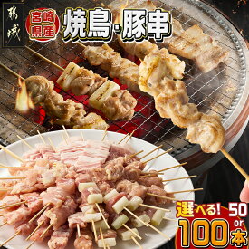 【ふるさと納税】【内容量が選べる！】宮崎県産焼鳥串セット - 国産 選べる内容量 5種50本/10種100本 焼き鳥セット もも身/ねぎま/肩肉/せせり/豚バラ/むね身/心臓/砂肝/ハラミ/ささみ 若鶏 豚串 冷凍 送料無料 SKU-M606 【宮崎県都城市は2年連続ふるさと納税日本一！】