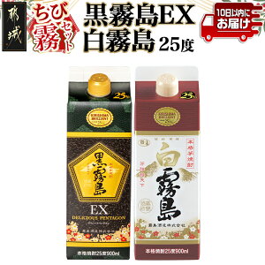 【ふるさと納税】【ちび霧セット】黒霧島EX・白霧島パック(25度)900ml各1本≪みやこんじょ特急便≫ - 霧島酒造 紙パック 2本 いも焼酎 飲み比べセット スリムパック お酒 お試しサイズ スピー