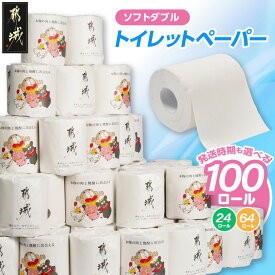 【ふるさと納税】【個数＆発送時期が選べる！】都城市PRトイレットペーパー(ソフトダブル) - トイレットペーパー ダブル 24/64/100ロール ストック おもしろ キャラクター 国産 都城市オリジナル 個包装 芯あり 日用品 送料無料 SKU-I501【宮崎県都城市】