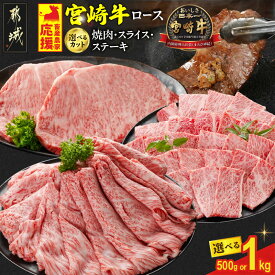 【ふるさと納税】畜産農家応援【カット＋内容量＋発送時期が選べる！】宮崎牛ロース - 宮崎県産宮崎牛 ロース肉 選べるカット/内容量 焼肉用/スライス/ステーキ用 500g/1kg 宮崎牛 ミヤチク 牛肉 送料無料 SKU-N201 【宮崎県都城市】