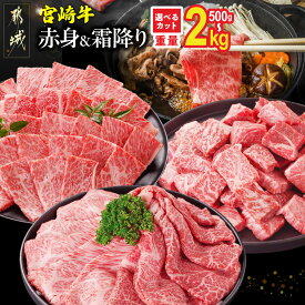 【ふるさと納税】総合＆ジャンル2冠達成【部位＋カット＋重量＋発送時期が選べる！】宮崎牛【赤身＆霜降り】or【赤身】- 選べるカット 宮崎牛 牛肉 500g 1kg 2kg 送料無料 【都城市】