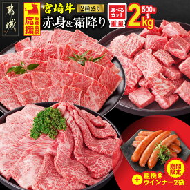 【ふるさと納税】畜産農家応援【カット＋重量＋発送時期が選べる！】宮崎牛【赤身＆霜降り】2種食べ比べセット《レビューキャンペーン実施中！》 - 選べる スライス 焼肉用 しゃぶしゃぶ サイコロステーキ 500g 1kg 2kg 牛肉 快速便あり 送料無料 SKU-N203【宮崎県都城市】