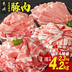 【ふるさと納税】【総合・精肉ランキング1位獲得】【内容量＆発送時期が選べる！】宮崎県産豚肉セット - 4種盛り バラスライス 肩ロース又はローススライス モモスライス 小間切 2.3kg/4.2kg 豚肉 セット 送料無料 SKU-N204【宮崎県都城市】