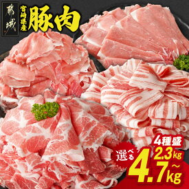 【ふるさと納税】【総合・精肉ランキング1位獲得】【内容量＆発送時期が選べる！】宮崎県産豚肉セット - 4種盛り スライス バラ 肩ロース又はロース モモ 小間切 2.3kg/4.2kg/4.7kg 豚肉 セット 年内お届け 12月お届け 送料無料 SKU-N204【宮崎県都城市】