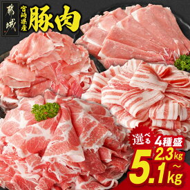 【ふるさと納税】【総合・精肉ランキング1位獲得】【内容量＆発送時期が選べる！】宮崎県産豚肉セット - 4種盛り バラスライス 肩ロース又はローススライス モモスライス 小間切 2.3kg/4.2kg/5.1kg 豚肉 セット 送料無料 SKU-N204【宮崎県都城市】