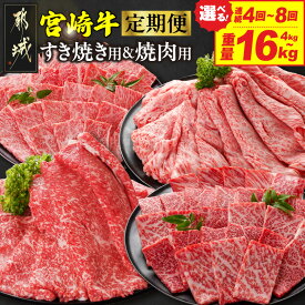 【ふるさと納税】【総重量・回数が選べる！】赤身と霜降りの2種が楽しめる！宮崎牛スライス＆焼肉定期便 - 宮崎牛 選べる 総重量 4kg/6kg/8kg/12kg/16kg 回数 4回連続/6回連続/8回連続 ミヤチク 定期便 送料無料 SKUT-N202【宮崎県都城市は2年連続ふるさと納税日本一！】