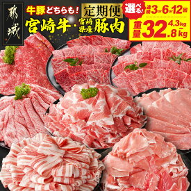 【ふるさと納税】【総重量・回数が選べる！】とにかくお肉大好き！宮崎牛と宮崎県産豚定期便 - 選べる 総重量 4.3kg/8.2kg/8.6kg/16.4kg/17.2kg/32.8kg 回数 3回連続/6回連続/12回連続 ミヤチク 定期便 送料無料 SKUT-N203【宮崎県都城市は2年連続ふるさと納税日本一！】