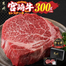 【ふるさと納税】宮崎牛ヒレステーキ2枚(合計300g) - 宮崎牛 都城産 ヒレステーキ 2枚 300g×1パック 宮崎県内 生産肥育 肉質等級 A4/A5 ステーキ肉 宮崎牛ステーキ 牛ヒレステーキ 国産黒毛和牛 牛ヒレ肉 送料無料 22-N301 【宮崎県都城市は2年連続ふるさと納税日本一！】