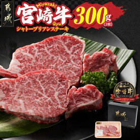 【ふるさと納税】宮崎牛シャトーブリアンステーキ2枚(合計300g) - 宮崎牛 シャトーブリアンステーキ 2枚×1パック 合計 300g 黒毛和種 宮崎県内 生産肥育 日本食肉格付協会 格付 肉質等級4等級以上 牛肉 送料無料 AG-N301 【宮崎県都城市は2年連続ふるさと納税日本一！】