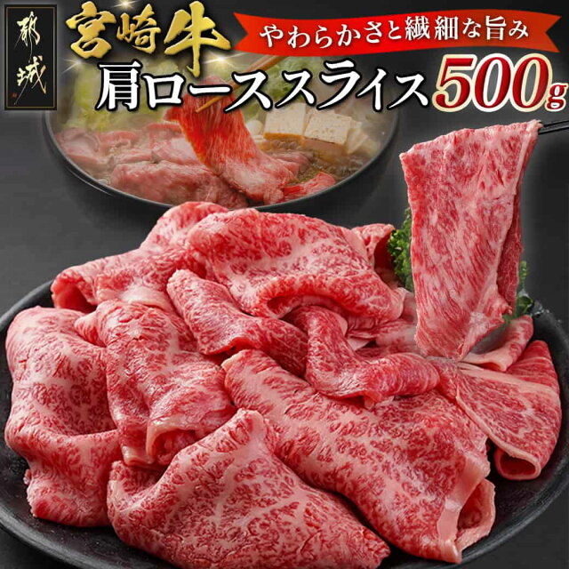【ふるさと納税】宮崎牛肩ローススライス500g - 都城産...