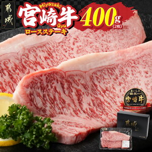 【ふるさと納税】宮崎牛ロースステーキ2枚(合計400g) - 宮崎牛 都城産 ロースステーキ 400g×1パック 黒毛和種 宮崎県内 生産肥育 日本食肉格付協会 格付 肉質等級4等級以上 牛肉 送料無料 MJ-N303