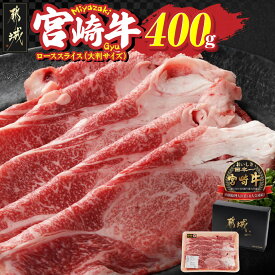 【ふるさと納税】宮崎牛ローススライス400g≪大判サイズ≫ - 宮崎牛 都城産 ローススライス 大判3mm 400g×1 黒毛和種 宮崎県内 生産肥育 日本食肉格付協会 格付 肉質等級4等級以上 牛肉 送料無料 MJ-N304 【宮崎県都城市は2年連続ふるさと納税日本一！】