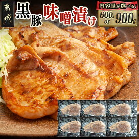 【ふるさと納税】《レビューキャンペーン実施中！》【内容量が選べる！】黒豚味噌漬け(真空) - 都城産黒豚 ロースみそ漬け 600g/900g 選べる内容量 真空 みそたれ 焼くだけ 個包装 簡単調理 おかず 送料無料 SKU-N406 【宮崎県都城市は2年連続ふるさと納税日本一！】
