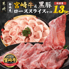 【ふるさと納税】《レビューキャンペーン実施中！》宮崎牛＆黒豚ローススライスセット - 宮崎牛 ローススライス 300g×1P 黒豚 しゃぶしゃぶ用 500g×2P 牛肉 すき焼き用 豚肉 ロース肉 冷凍 送料無料 AC-N409 【宮崎県都城市は2年連続ふるさと納税日本一！】