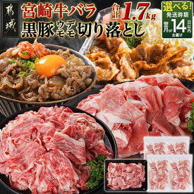 【ふるさと納税】【発送時期が選べる！】宮崎牛バラ＆黒豚ウデ・モモ切り落としセット(合計1.7kg) - 宮崎県産宮崎牛 都城産黒豚 国産切落し 国産豚肉切落し 切り落し 冷凍 送料無料 MJ-N403 【宮崎県都城市】