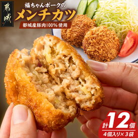 【ふるさと納税】福ちゃんメンチカツ12個セット - 都城産豚肉使用 冷凍メンチカツ 1袋4個入り 豚肉 ウデ・モモ肉ミンチ使用 簡単調理 揚げるだけ おかず 弁当 グルメ お惣菜 福ちゃんポーク ジューシー 送料無料 AA-N502 【宮崎県都城市は2年連続ふるさと納税日本一！】