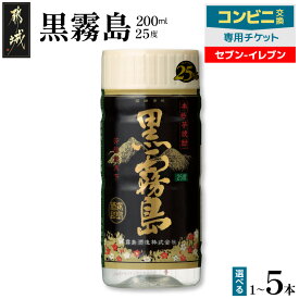 【ふるさと納税】コンビニ交換専用チケット(セブン-イレブン)黒霧島25度200ml 【本数が選べる！】- 1本/2本/3本/4本/5本 チケットコード 店頭で受け取り セブン-イレブン専用 いも焼酎 スピード受取 送料無料 SKU-N901 【宮崎県都城市は2年連続ふるさと納税日本一！】