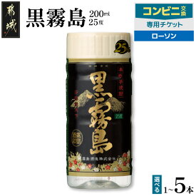 【ふるさと納税】コンビニ交換専用チケット(ローソン)黒霧島25度200ml【本数が選べる！】 - 黒霧島 200ml 25度 1本/2本/3本/4本/5本 チケットコード 店頭で受け取り ローソン専用 いも焼酎 スピード受取 送料無料 SKU-N902 【宮崎県都城市は2年連続ふるさと納税日本一！】