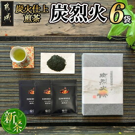 【ふるさと納税】炭火仕上煎茶「炭烈火」 - 鎌田茶業の最高級煎茶 炭烈火 30g詰め×6袋 土佐備長炭使用 贈り物 ギフト 日本茶 銘茶 選りすぐり 茶葉 小袋 炭火仕上げ 荒茶 一番茶 贈答品 遠赤外線 送料無料 MJ-7903【宮崎県都城市は令和4年度ふるさと納税日本一！】