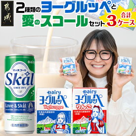 【ふるさと納税】2種類のヨーグルッペと愛のスコールセット - ジュース 詰め合わせ 紙パック 缶ジュース 乳酸菌飲料 飲み物 ドリンク 飲みきりサイズ 手土産 炭酸飲料 送料無料 MJ-2316 【宮崎県都城市】
