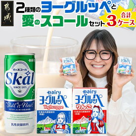 【ふるさと納税】2種類のヨーグルッペと愛のスコールセット - ジュース 詰め合わせ 紙パック 缶ジュース 乳酸菌飲料 飲み物 ドリンク 飲みきりサイズ 手土産 炭酸飲料 送料無料 MJ-2316 【宮崎県都城市は2年連続ふるさと納税日本一！】