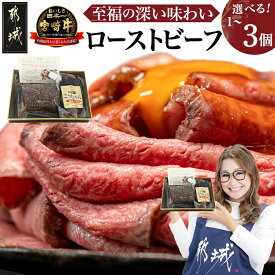 【ふるさと納税】【個数＆発送時期が選べる！】宮崎牛ローストビーフ - 謹製 肉の野上 特製ローストビーフタレ付き 牛肉 モモ肉 選べる個数 1個/2個/3個 丼 サンドイッチ ギフト 贈答用 送料無料 SKU-2602【宮崎県都城市】