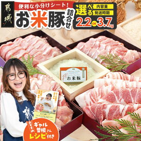 【ふるさと納税】高評価★4.73 【内容量＆発送時期が選べる！】お米豚セット - 豚肉 小分け 選べる容量 2.2kg 3.7kg ロース こま切れ バラ 肩ロース 都城産 ブランド豚 スライス肉 快速便あり 送料無料 SKU-3105【宮崎県都城市は2年連続ふるさと納税日本一！】
