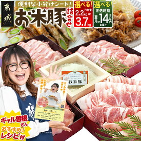 【ふるさと納税】【精肉ランキング1位獲得】【内容量＆発送時期が選べる！】お米豚セット - 豚肉 豚ロース 豚こま切れ 豚バラ肉 豚肩ロース 計2.2キロ/3.7キロ スライス肉 小分け 都城産豚 ブランド豚 快速便あり お届け時期が選べる 送料無料 SKU-3105【宮崎県都城市】