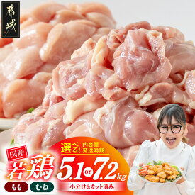【ふるさと納税】【高評価★4.82】【セット内容＆発送時期が選べる！】国産若鶏 小分けパック！カット済み！(大容量セット)- 鶏肉 真空 5.1kg/7.2kg モモ ムネ 唐揚げ チキン南蛮 使い勝手抜群 お届け時期 送料無料 SKU-3326【宮崎県都城市は2年連続ふるさと納税日本一！】
