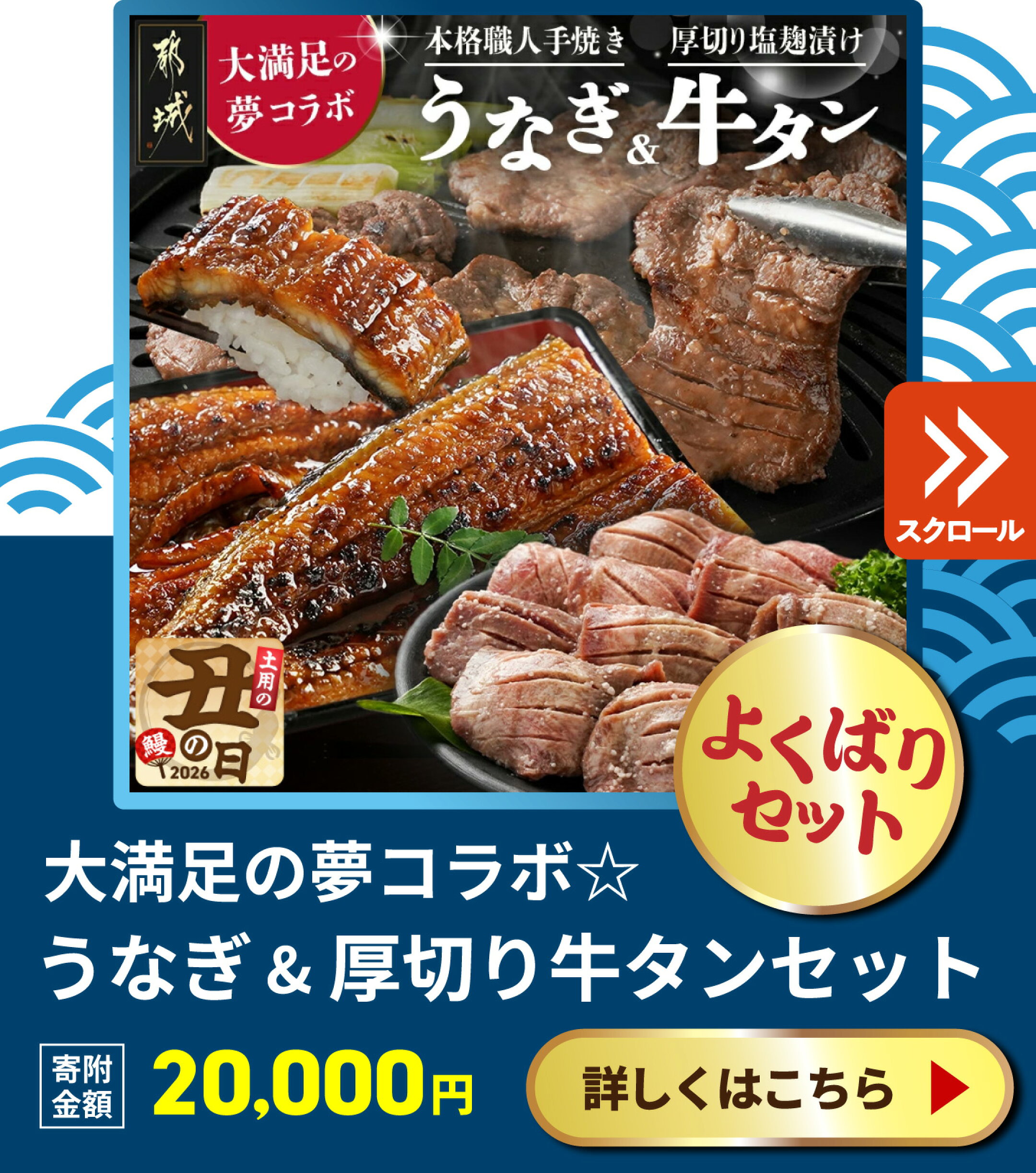 夢コラボ！うなぎ＆厚切り牛タンセット