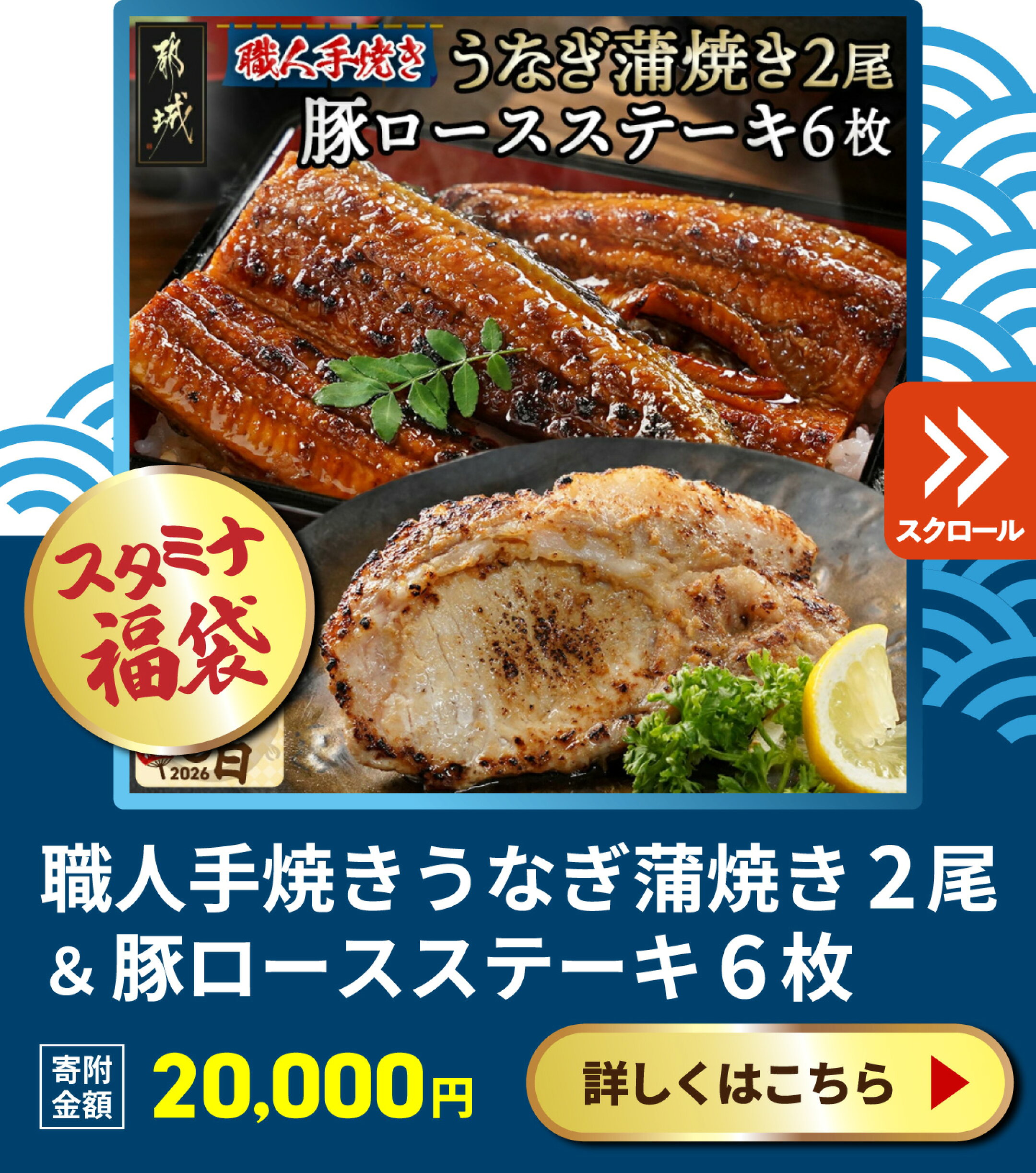うなぎ蒲焼き2尾＆豚ロースステーキ6枚